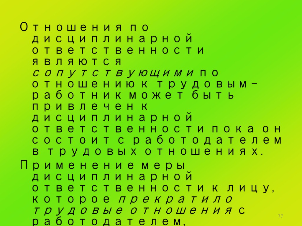 77 Отношения по дисциплинарной ответственности являются сопутствующими по отношению к трудовым – работник может